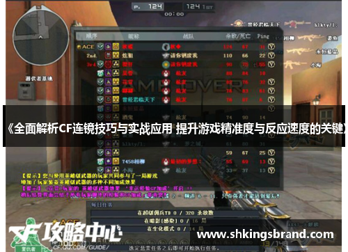 《全面解析CF连镜技巧与实战应用 提升游戏精准度与反应速度的关键》