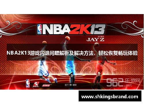NBA2K13游戏闪退问题解析及解决方法，轻松恢复畅玩体验