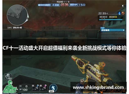 CF十一活动盛大开启超值福利来袭全新挑战模式等你体验