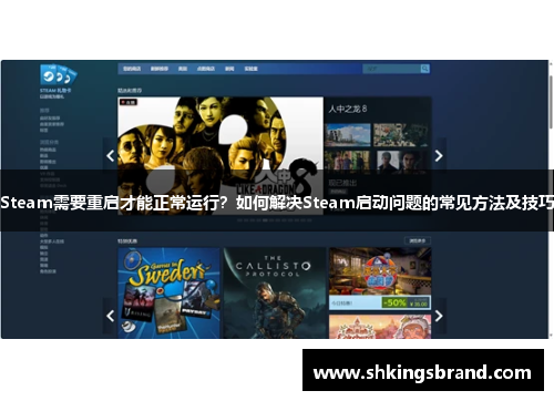 Steam需要重启才能正常运行？如何解决Steam启动问题的常见方法及技巧