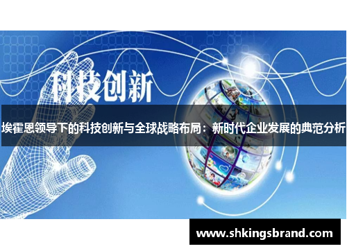 埃霍恩领导下的科技创新与全球战略布局：新时代企业发展的典范分析
