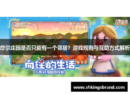 摩尔庄园是否只能有一个邻居？游戏规则与互动方式解析