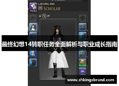 最终幻想14转职任务全面解析与职业成长指南