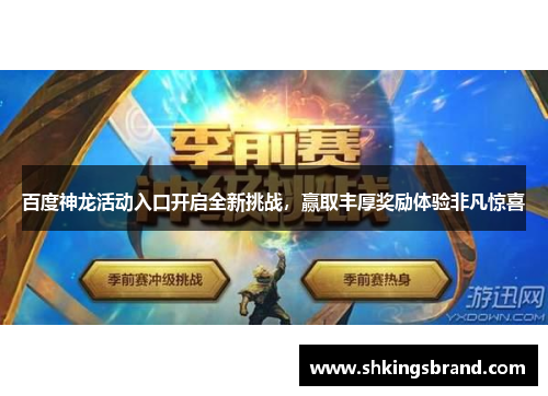 百度神龙活动入口开启全新挑战，赢取丰厚奖励体验非凡惊喜
