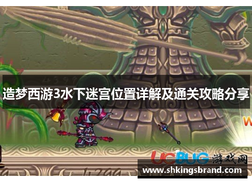 造梦西游3水下迷宫位置详解及通关攻略分享