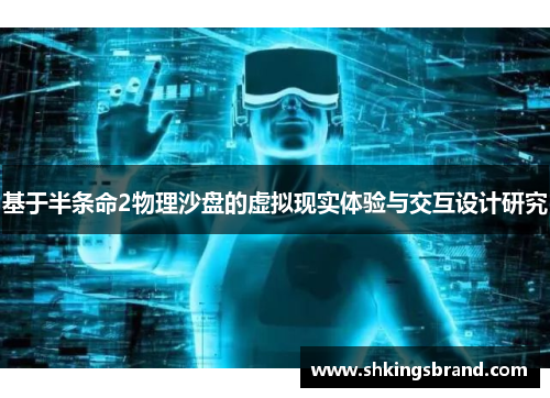 基于半条命2物理沙盘的虚拟现实体验与交互设计研究