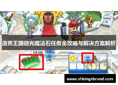 洛克王国微光魔法石任务全攻略与解决方案解析