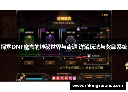 探索DNF魔盒的神秘世界与奇遇 详解玩法与奖励系统