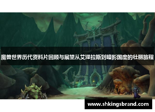 魔兽世界历代资料片回顾与展望从艾泽拉斯到暗影国度的壮丽旅程