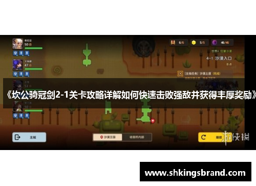 《坎公骑冠剑2-1关卡攻略详解如何快速击败强敌并获得丰厚奖励》