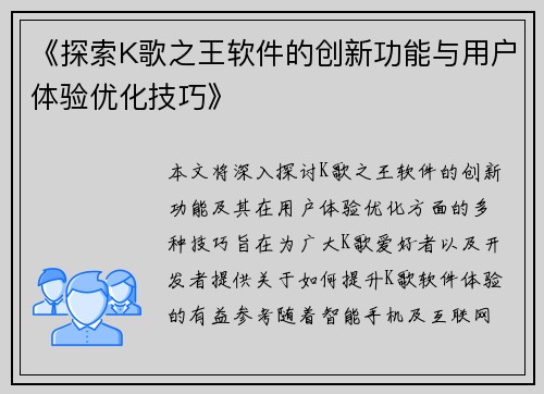 《探索K歌之王软件的创新功能与用户体验优化技巧》