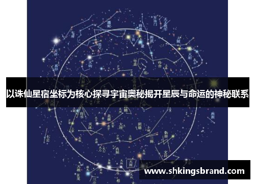 以诛仙星宿坐标为核心探寻宇宙奥秘揭开星辰与命运的神秘联系