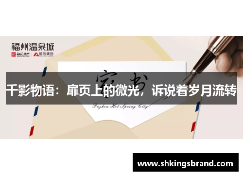 千影物语：扉页上的微光，诉说着岁月流转