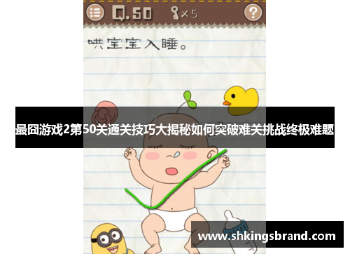 最囧游戏2第50关通关技巧大揭秘如何突破难关挑战终极难题