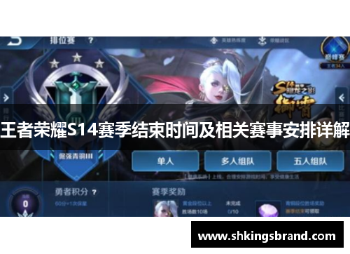 王者荣耀S14赛季结束时间及相关赛事安排详解