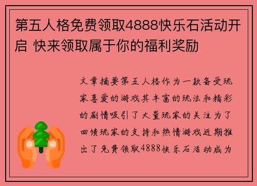 第五人格免费领取4888快乐石活动开启 快来领取属于你的福利奖励
