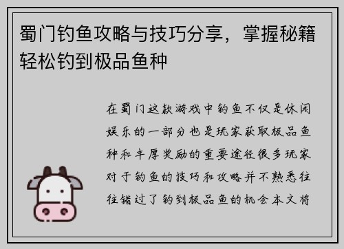 蜀门钓鱼攻略与技巧分享，掌握秘籍轻松钓到极品鱼种
