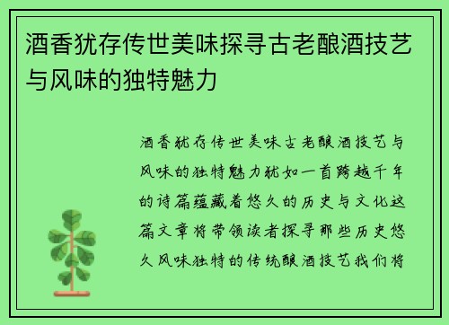 酒香犹存传世美味探寻古老酿酒技艺与风味的独特魅力