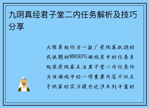 九阴真经君子堂二内任务解析及技巧分享