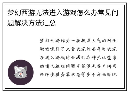 梦幻西游无法进入游戏怎么办常见问题解决方法汇总