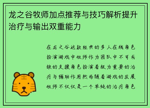 龙之谷牧师加点推荐与技巧解析提升治疗与输出双重能力