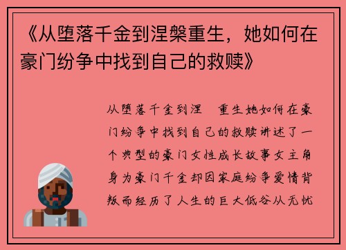 《从堕落千金到涅槃重生，她如何在豪门纷争中找到自己的救赎》
