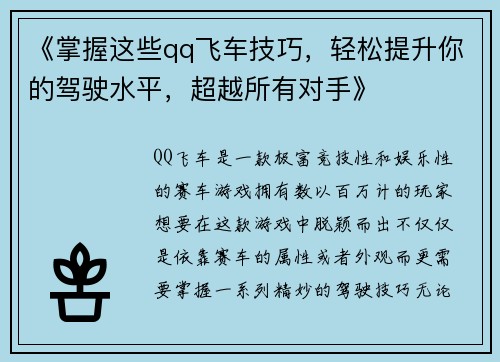 《掌握这些qq飞车技巧，轻松提升你的驾驶水平，超越所有对手》