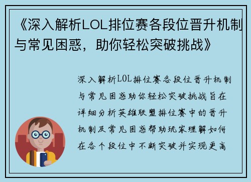 《深入解析LOL排位赛各段位晋升机制与常见困惑，助你轻松突破挑战》