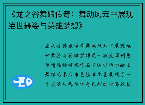《龙之谷舞娘传奇：舞动风云中展现绝世舞姿与英雄梦想》