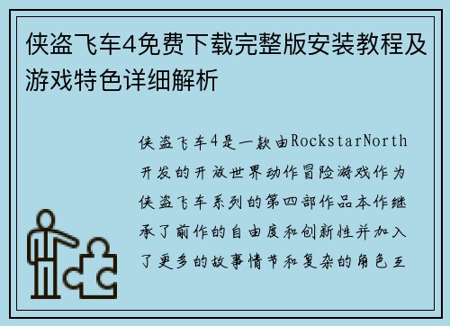 侠盗飞车4免费下载完整版安装教程及游戏特色详细解析