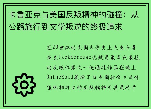 卡鲁亚克与美国反叛精神的碰撞：从公路旅行到文学叛逆的终极追求