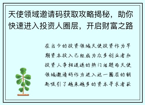 天使领域邀请码获取攻略揭秘，助你快速进入投资人圈层，开启财富之路