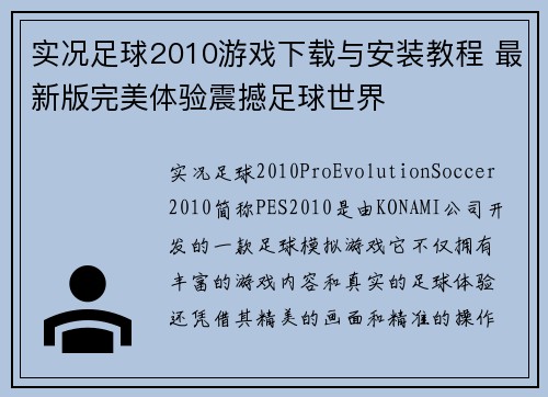 实况足球2010游戏下载与安装教程 最新版完美体验震撼足球世界