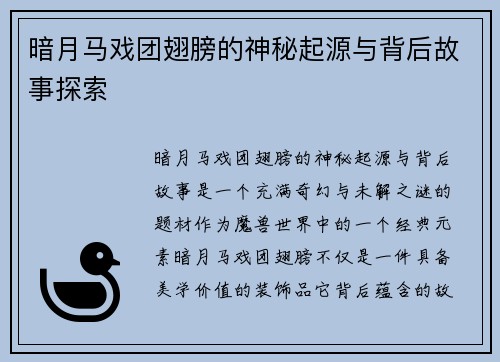 暗月马戏团翅膀的神秘起源与背后故事探索