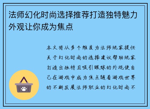 法师幻化时尚选择推荐打造独特魅力外观让你成为焦点