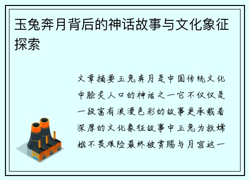 玉兔奔月背后的神话故事与文化象征探索