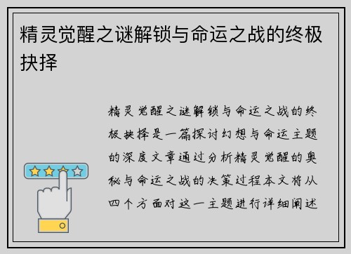 精灵觉醒之谜解锁与命运之战的终极抉择