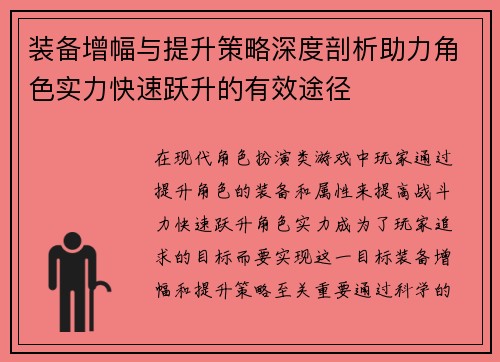 装备增幅与提升策略深度剖析助力角色实力快速跃升的有效途径