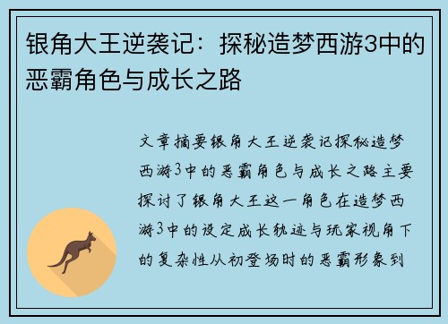 银角大王逆袭记：探秘造梦西游3中的恶霸角色与成长之路