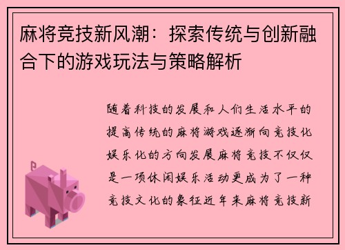 麻将竞技新风潮：探索传统与创新融合下的游戏玩法与策略解析
