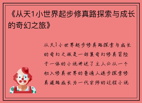 《从天1小世界起步修真路探索与成长的奇幻之旅》