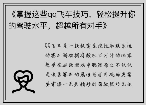 《掌握这些qq飞车技巧，轻松提升你的驾驶水平，超越所有对手》