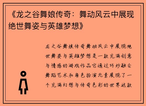 《龙之谷舞娘传奇：舞动风云中展现绝世舞姿与英雄梦想》