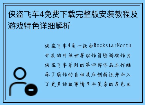 侠盗飞车4免费下载完整版安装教程及游戏特色详细解析