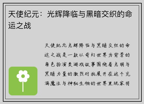 天使纪元：光辉降临与黑暗交织的命运之战