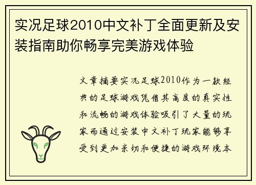 实况足球2010中文补丁全面更新及安装指南助你畅享完美游戏体验