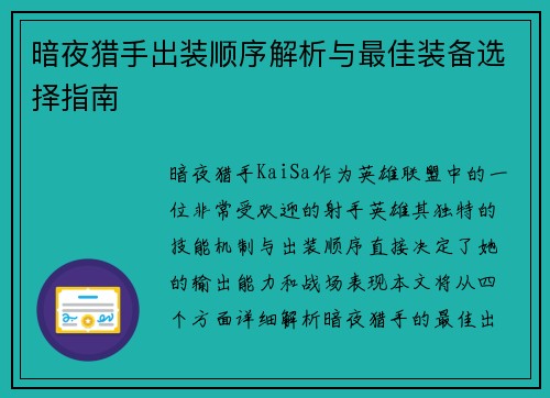暗夜猎手出装顺序解析与最佳装备选择指南