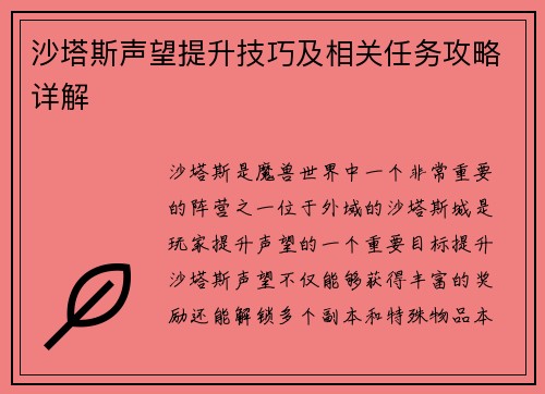 沙塔斯声望提升技巧及相关任务攻略详解
