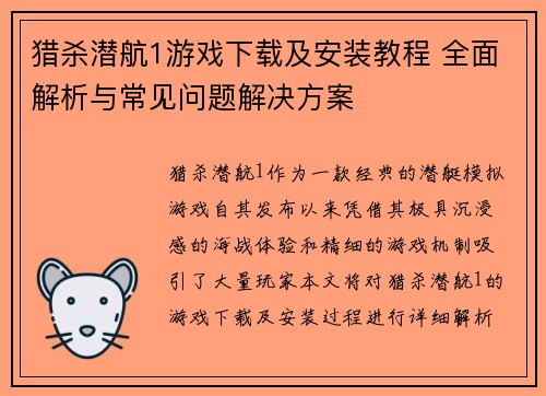 猎杀潜航1游戏下载及安装教程 全面解析与常见问题解决方案