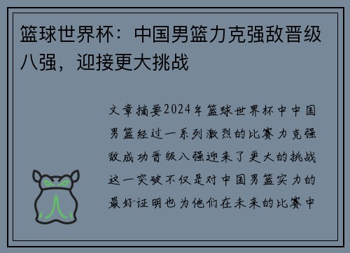 篮球世界杯：中国男篮力克强敌晋级八强，迎接更大挑战